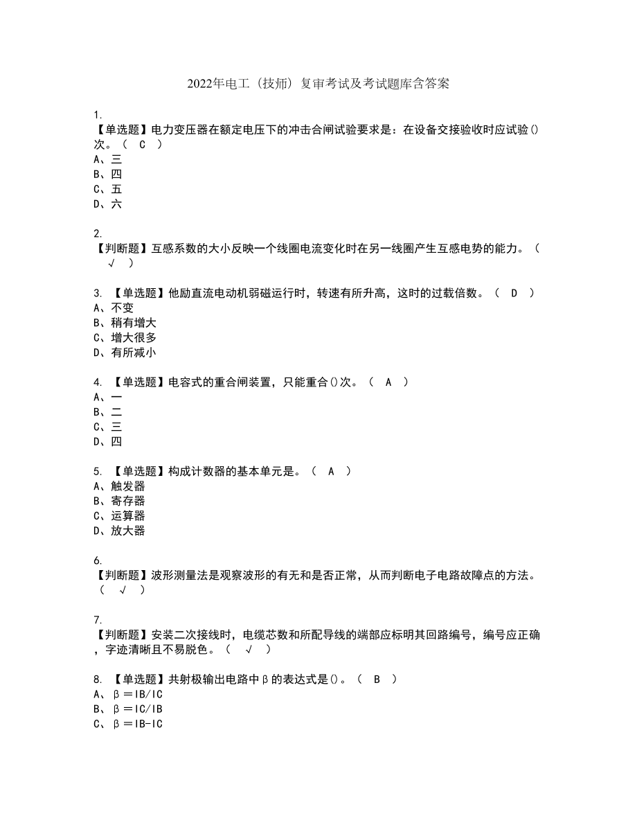 2022年电工（技师）复审考试及考试题库含答案第77期_第1页