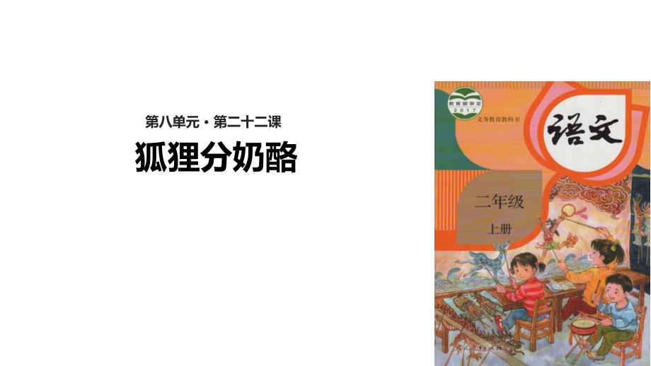 【优选】二年级上册语文课件22 狐狸分奶酪∣人教部编版(共15张PPT)教学文档_第1页