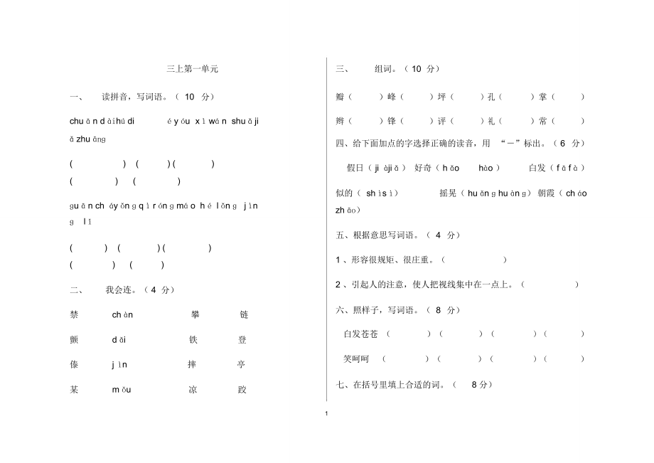 小学三年级语文上册1-8单元测试题_第1页