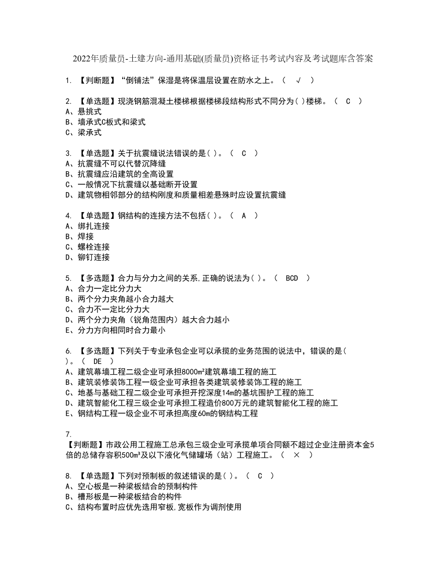 2022年质量员-土建方向-通用基础(质量员)资格证书考试内容及考试题库含答案35_第1页