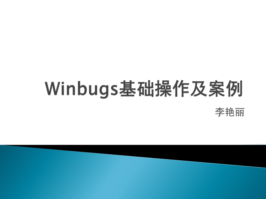 Winbugs基础操作及使用李艳丽_第1页