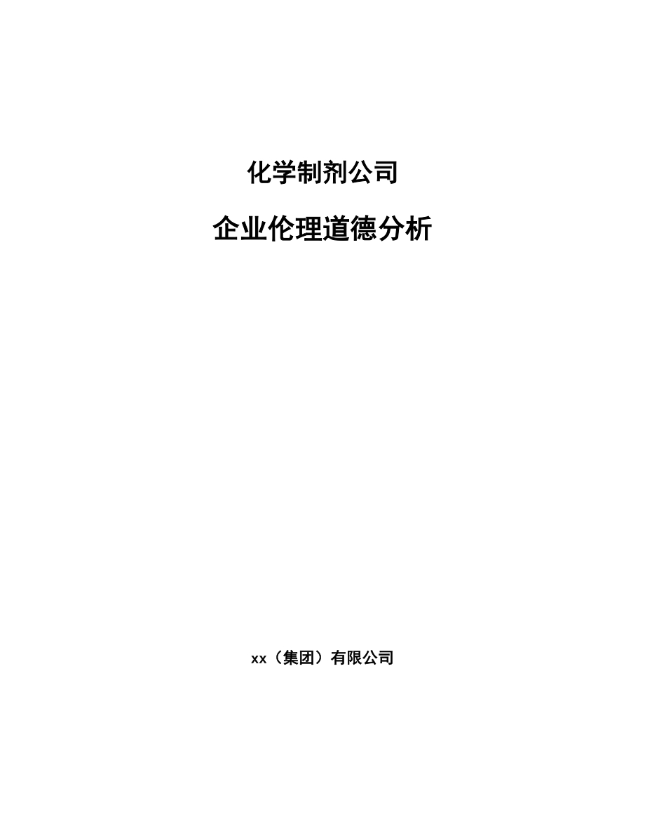 化学制剂公司企业伦理道德分析_第1页