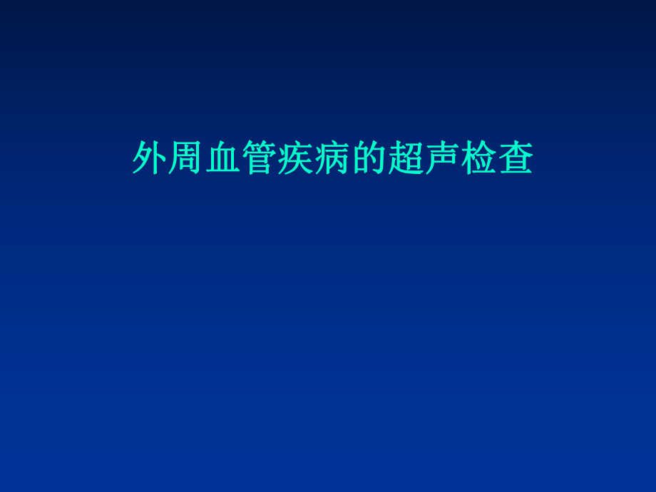 血管超声课件_第1页