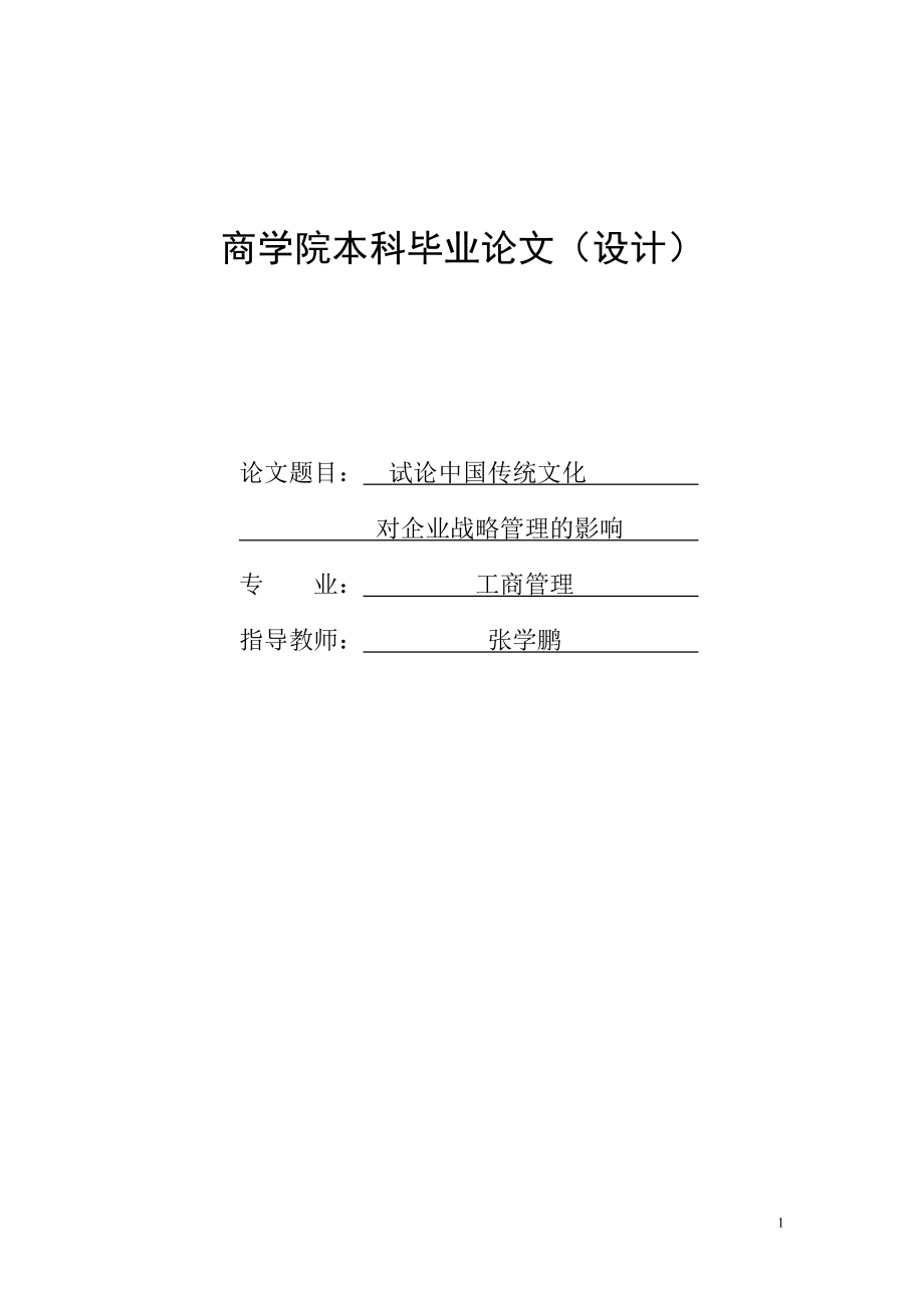 中华传统文化对企业战略管理的影响_第1页