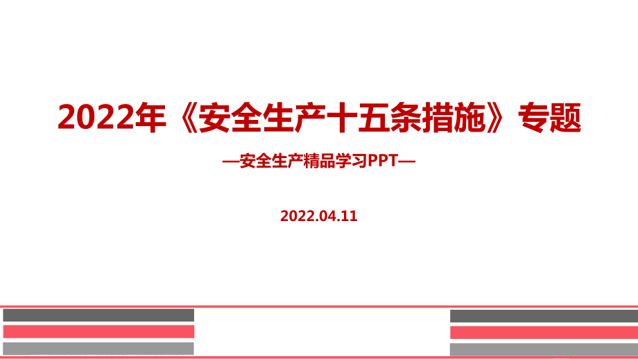 2022年安全生產(chǎn)十五條措施PPT_第1頁