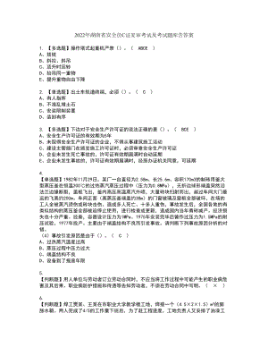 2022年湖南省安全员C证复审考试及考试题库含答案49
