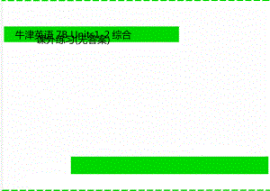 牛津英語7B Units1-2綜合課外練習(xí)(無答案)