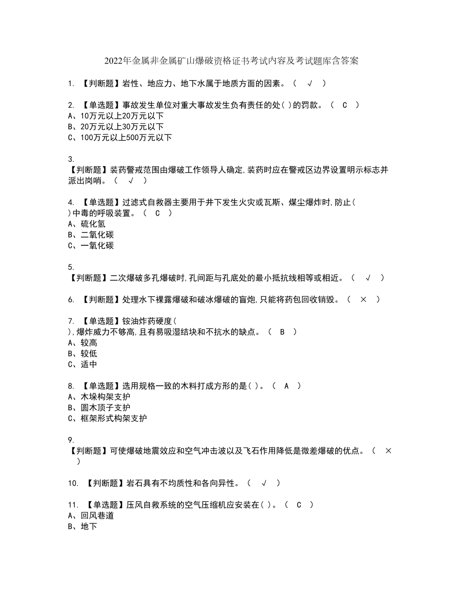 2022年金属非金属矿山爆破资格证书考试内容及考试题库含答案58_第1页