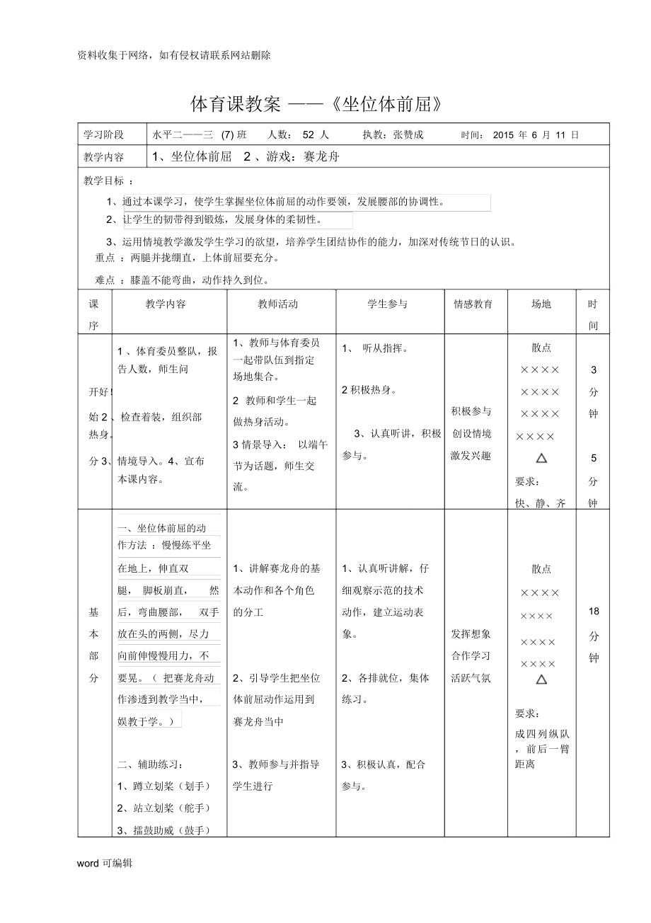 小學(xué)體育課教案——《坐位體前屈》教案培訓(xùn)講學(xué)_第1頁(yè)