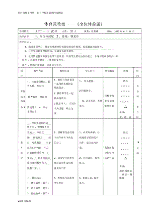 小學(xué)體育課教案——《坐位體前屈》教案培訓(xùn)講學(xué)