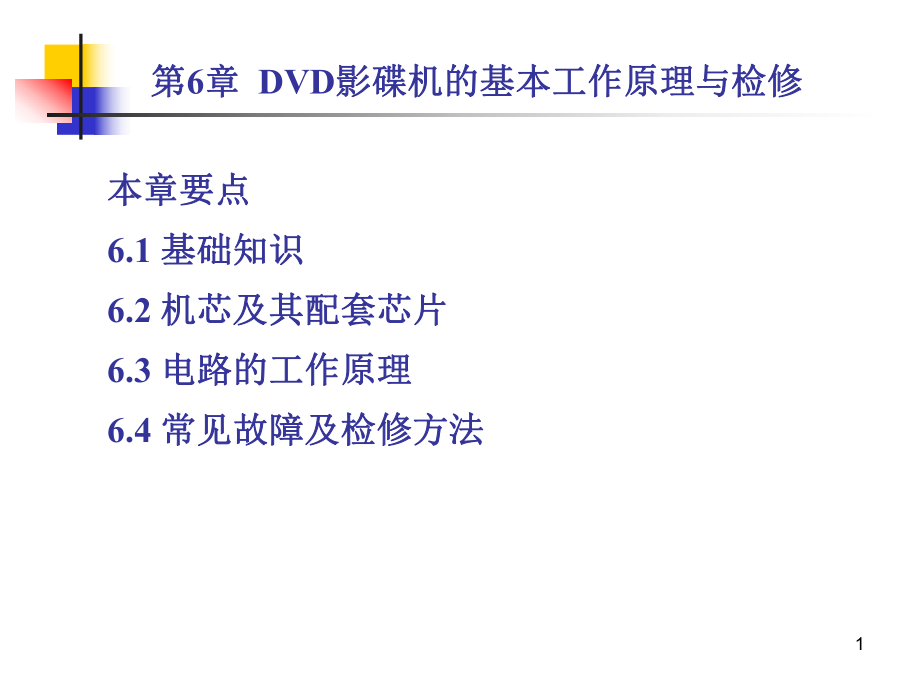 13DVD影碟机的基本工作原理与检修_第1页