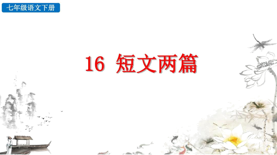 部編七年級語文下《16短文兩篇》探究積累課件_第1頁