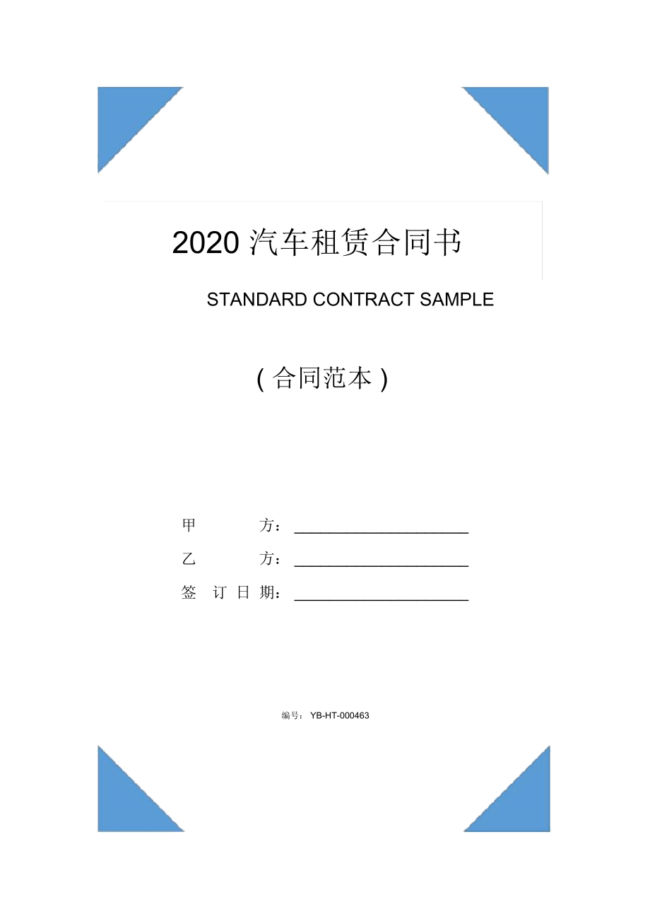 2020汽车租赁合同书(合同范本)_第1页