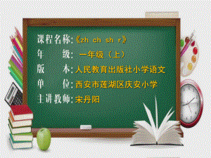 一年級上冊語文課件漢語拼音8zh ch sh r 人教部編版(共47張PPT)教學(xué)文檔