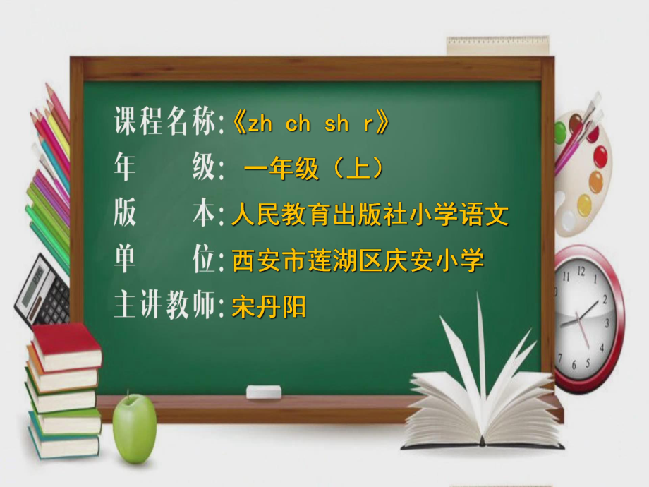 一年級上冊語文課件漢語拼音8zh ch sh r 人教部編版(共47張PPT)教學(xué)文檔_第1頁