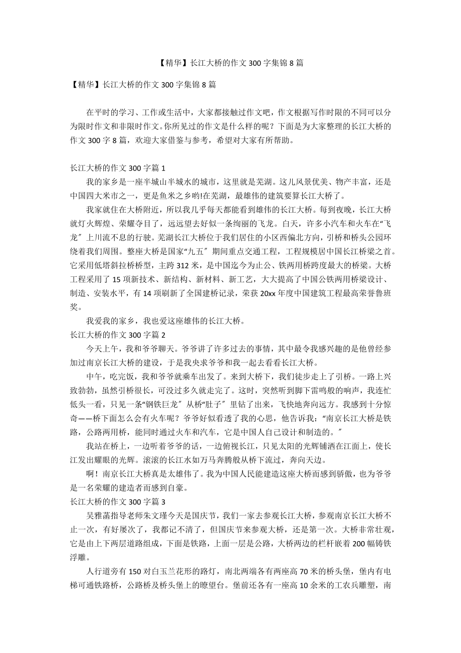 【精华】长江大桥的作文300字集锦8篇_第1页
