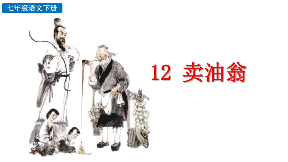 部編七年級(jí)語(yǔ)文下《12賣油翁》探究積累課件_第1頁(yè)