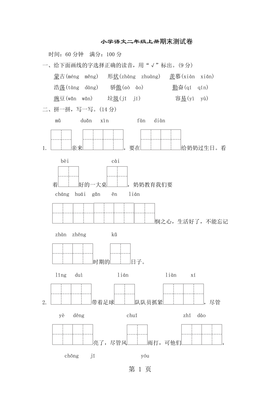 二年級(jí)上冊(cè)語文試題期末測(cè)試題｜ 河北省保定市 冀教版無答案_第1頁