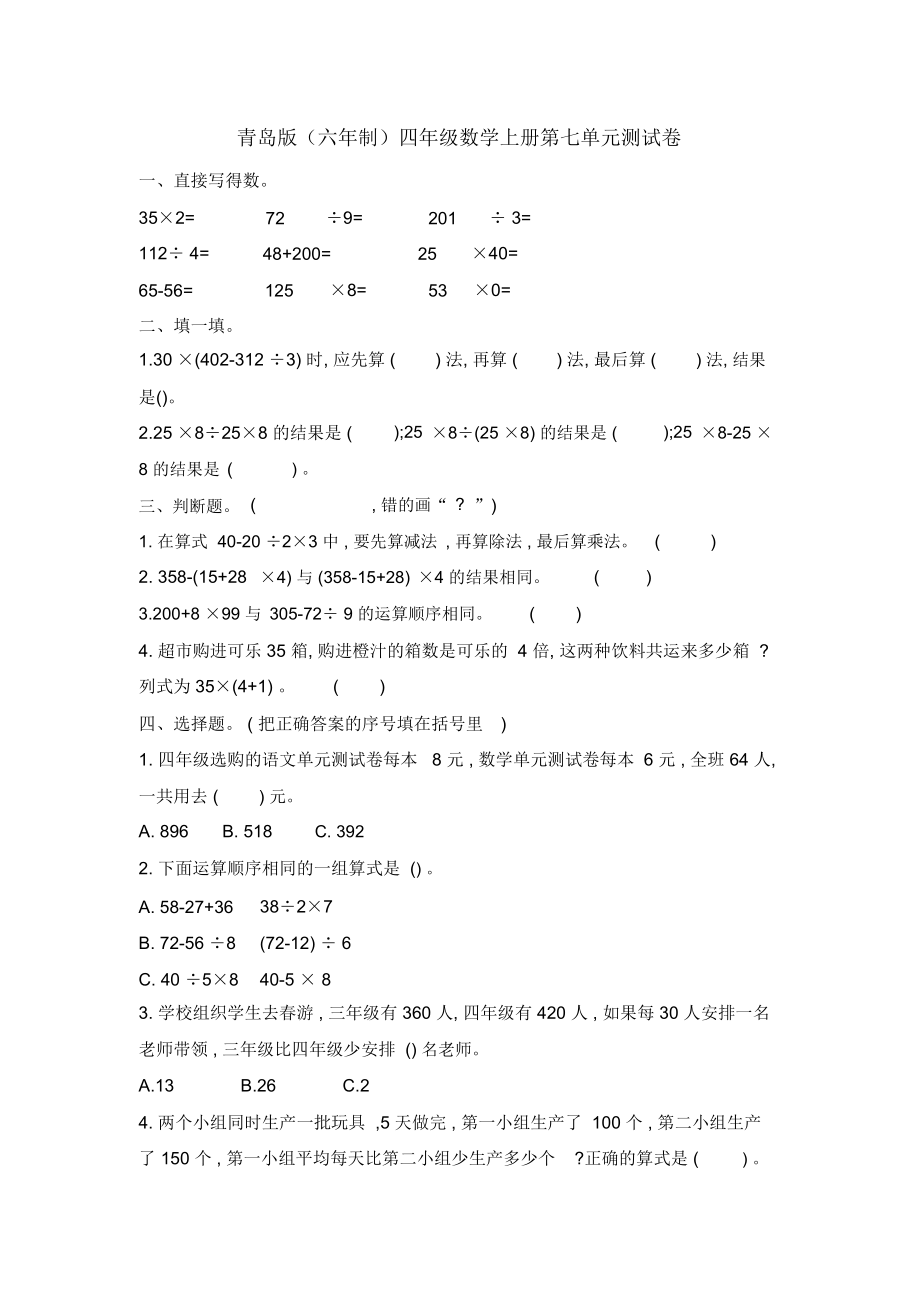 青岛版(六年制)四年级数学上册第七单元测试卷_第1页