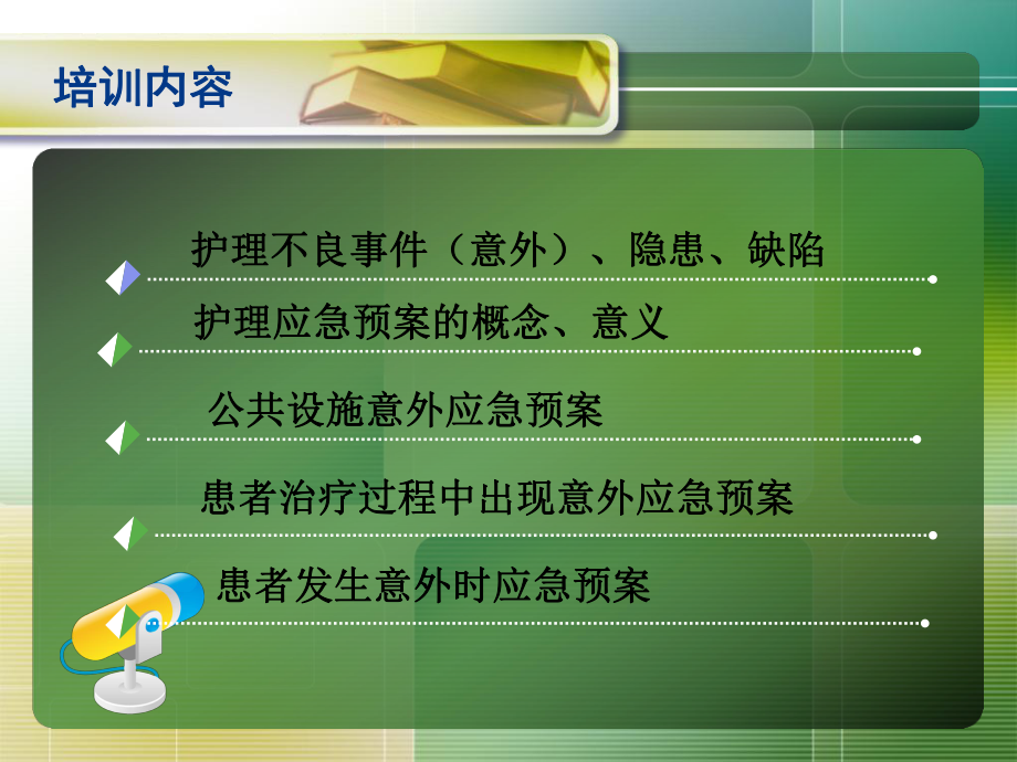 安全培训护理应急预案流程文档资料_第1页