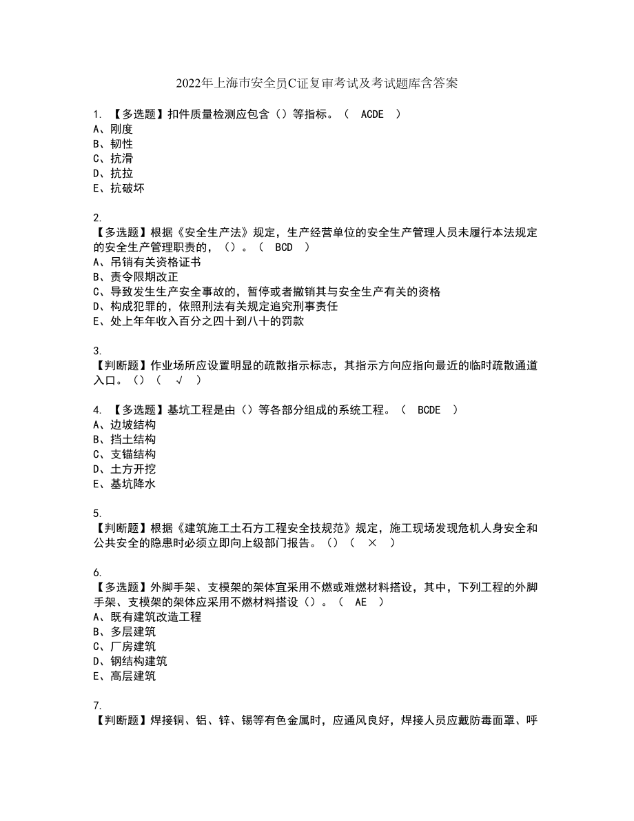 2022年上海市安全员C证复审考试及考试题库含答案74_第1页