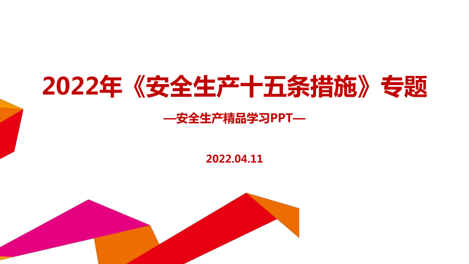 2022年《安全生產(chǎn)十五條措施》安全生產(chǎn)月專題課件PPT_第1頁