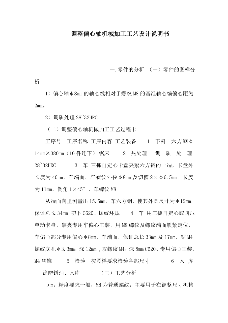 調整偏心軸機械加工工藝設計說明書（可編輯）_第1頁