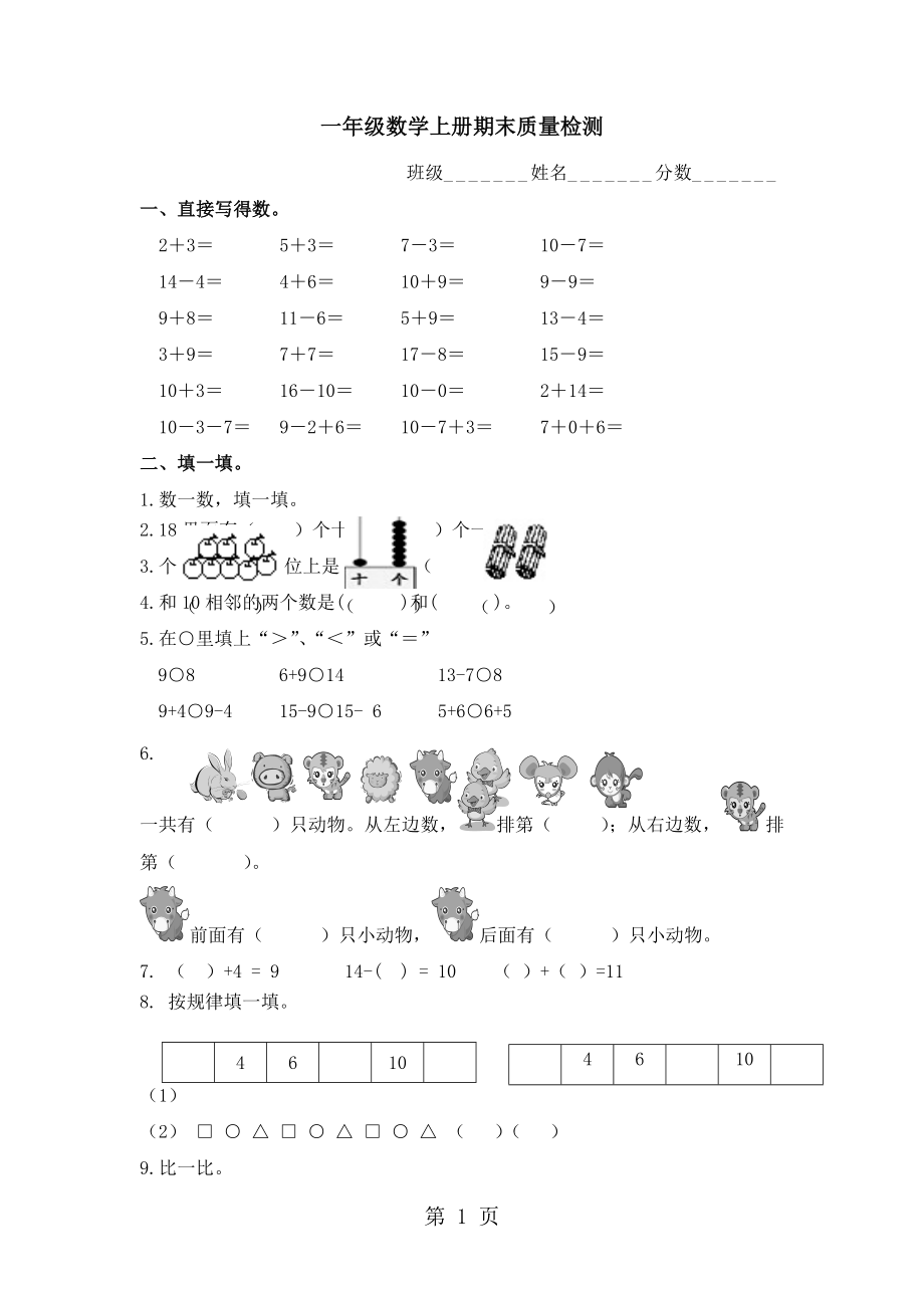 一年級(jí)上冊(cè)數(shù)學(xué)試題期末質(zhì)量檢測(cè)試題｜ 河北省保定市 人教新課標(biāo)含答案_第1頁(yè)