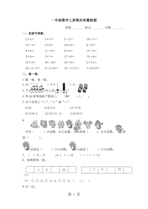 一年級(jí)上冊(cè)數(shù)學(xué)試題期末質(zhì)量檢測(cè)試題｜ 河北省保定市 人教新課標(biāo)含答案