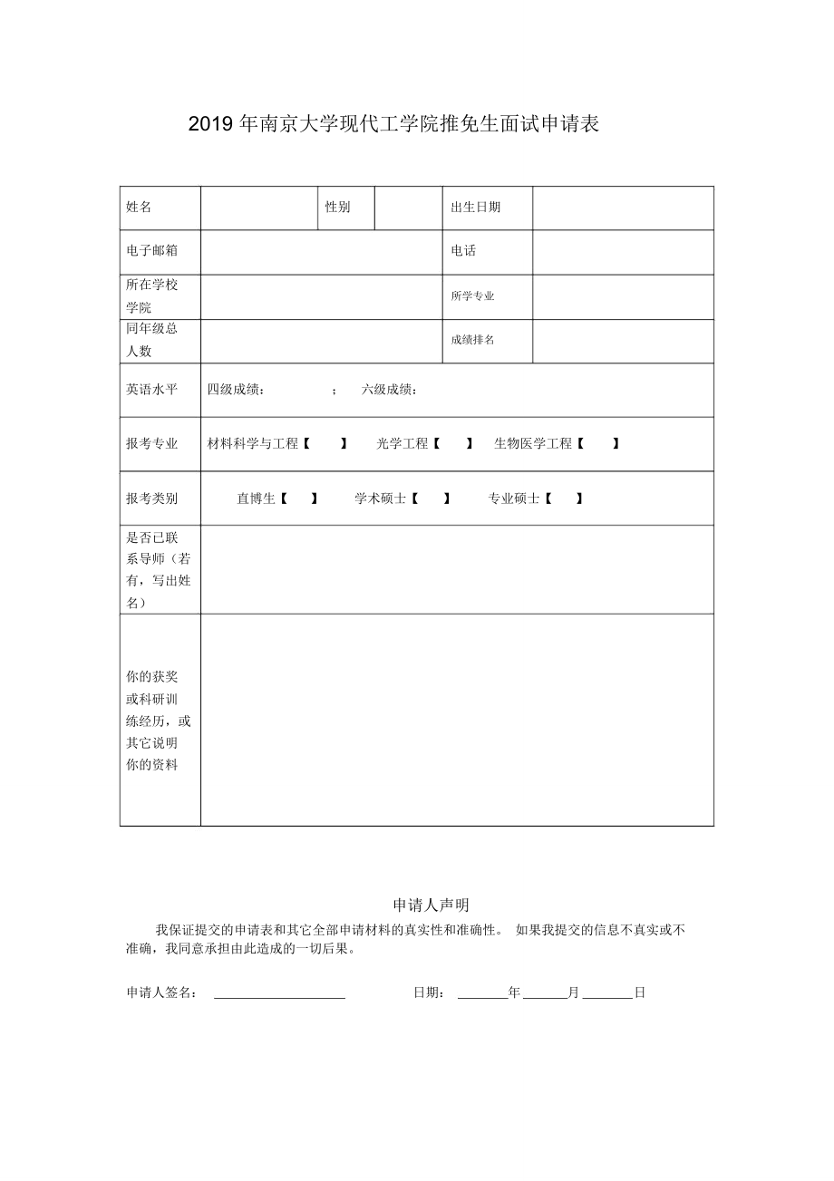 2019年南京大学现代工学院推免生面试申请表_第1页