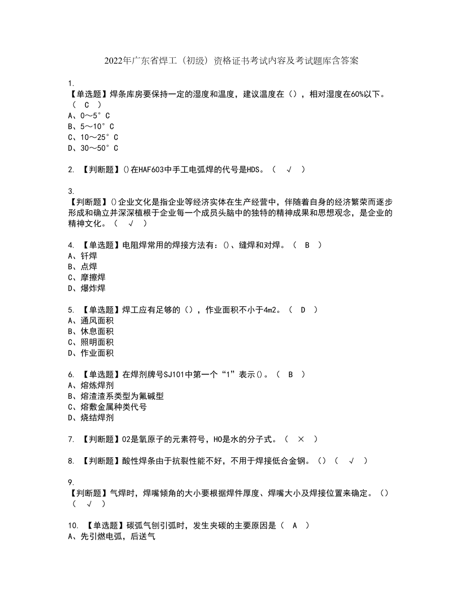2022年广东省焊工（初级）资格证书考试内容及考试题库含答案52_第1页