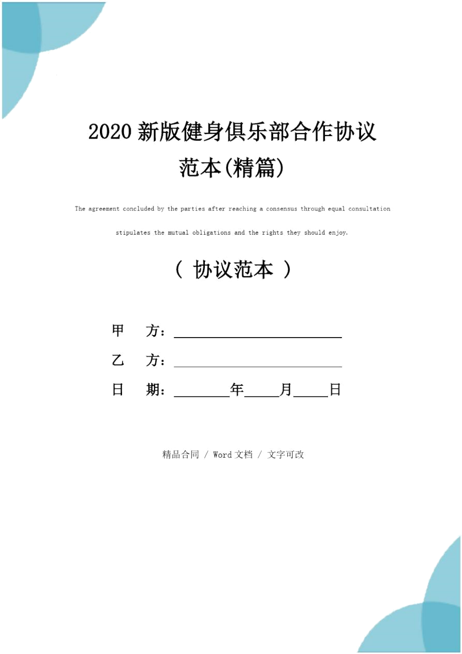 2020新版健身俱乐部合作协议范本(精篇)_第1页