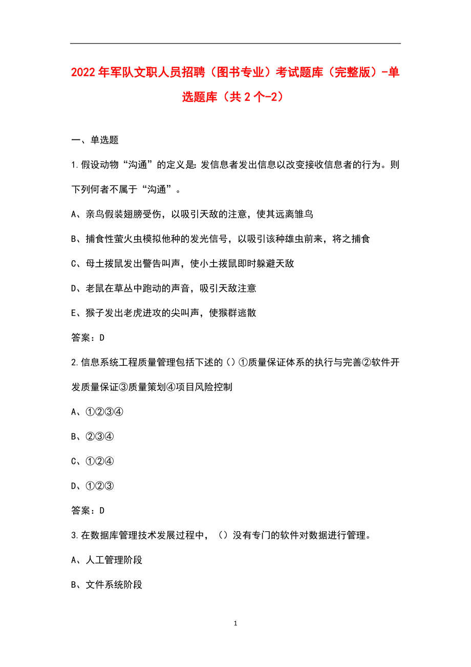 2022年军队文职人员招聘（图书专业）考试题库（完整版）-单选题库（共2个-2）_第1页