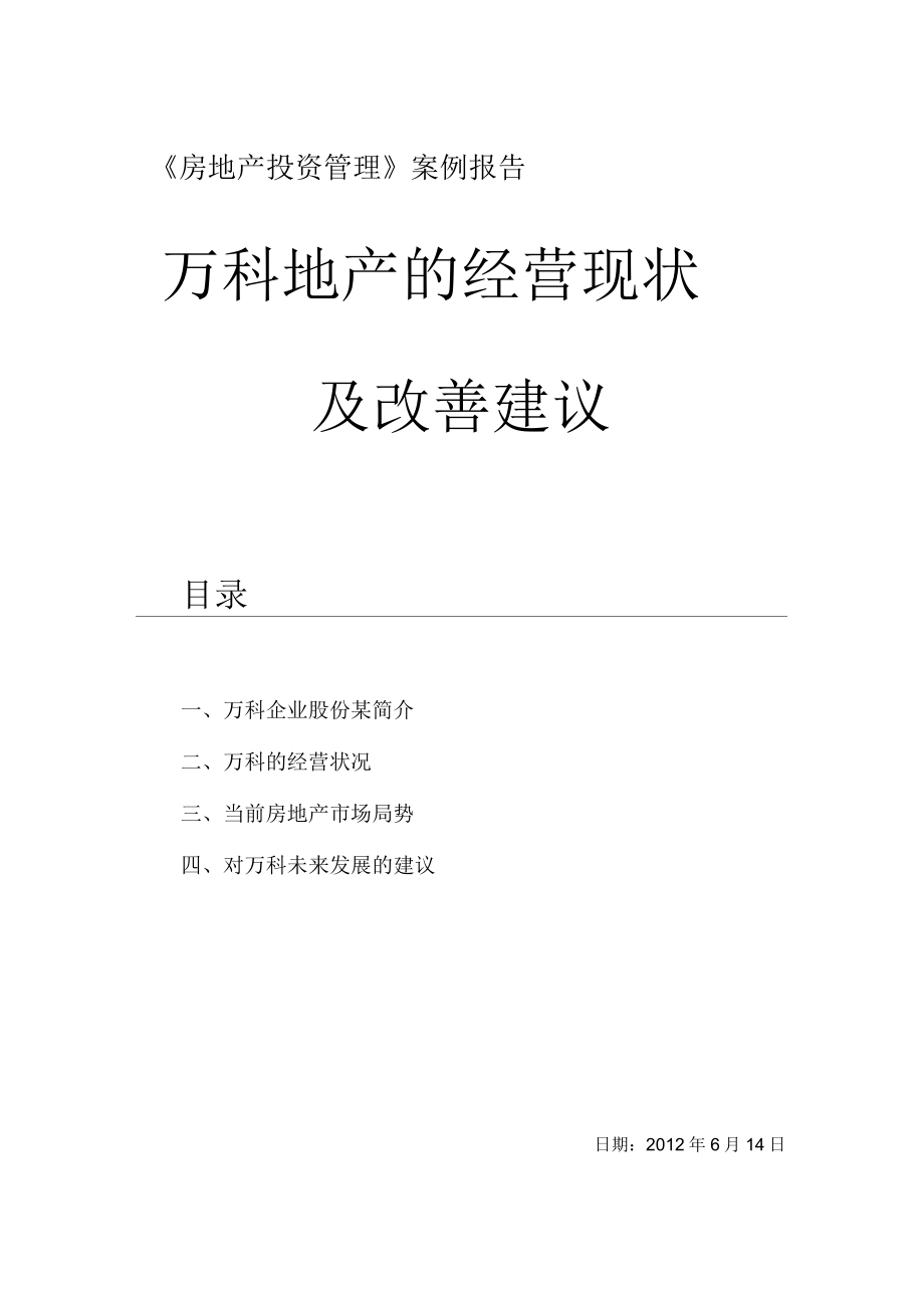 万科地产的经营现状与改善建议_第1页