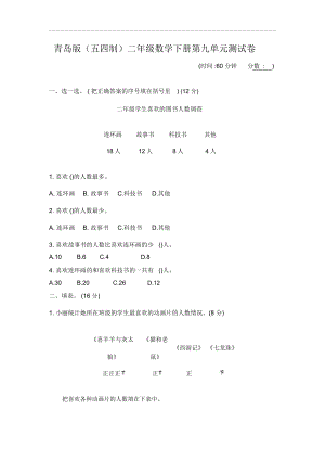 青島版(五四制)二年級數(shù)學(xué)下冊第九單元《數(shù)據(jù)的收集與整理(一)》測試卷