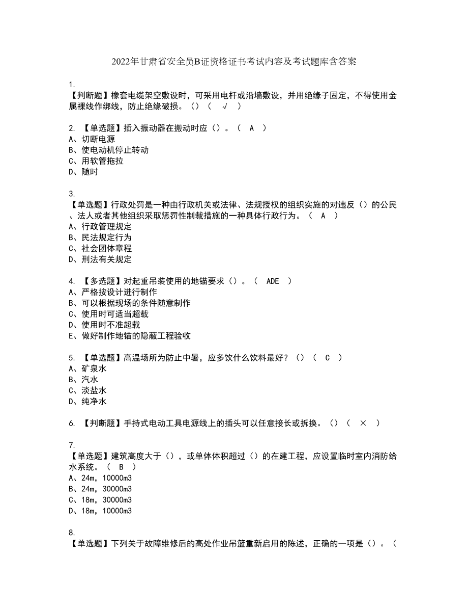 2022年甘肃省安全员B证资格证书考试内容及考试题库含答案26_第1页