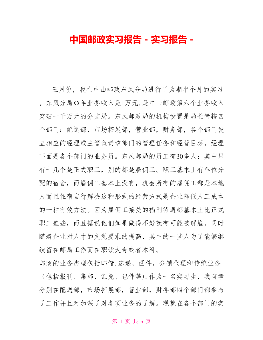 中国邮政实习报告_第1页