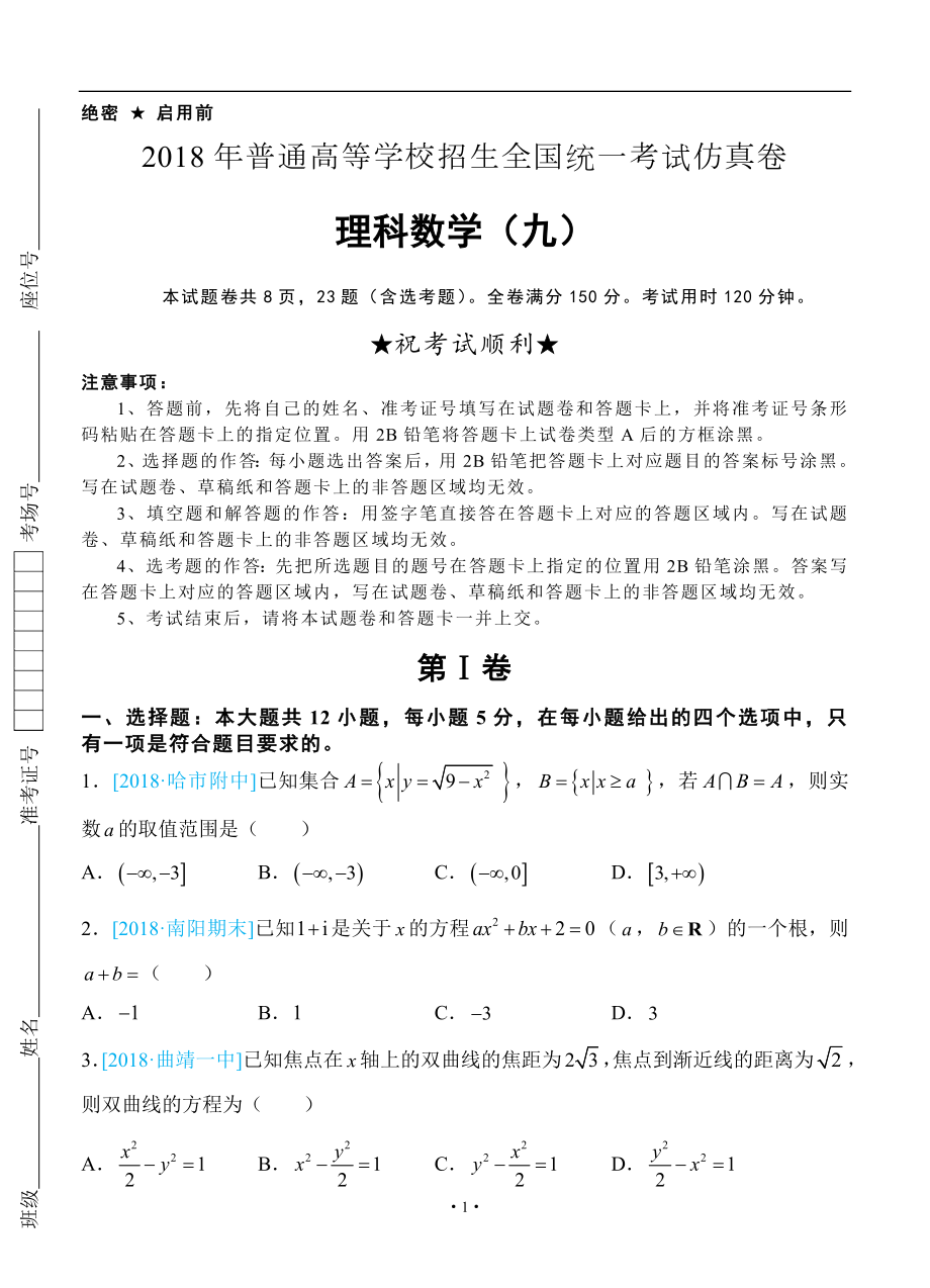 2018年普通高等学校招生全国统一考试仿真卷 理科数学（九）学生版_第1页