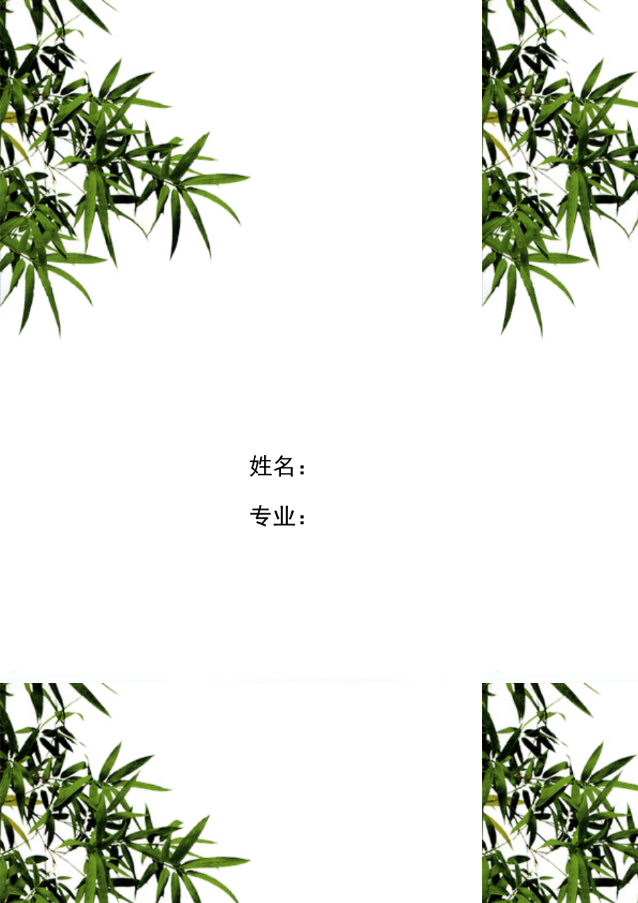 群山盡收眼底簡(jiǎn)歷封面word模板_第1頁