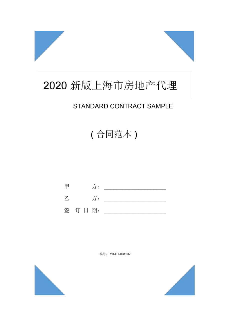 2020新版上海市房地产代理合同(示范合同)_第1页
