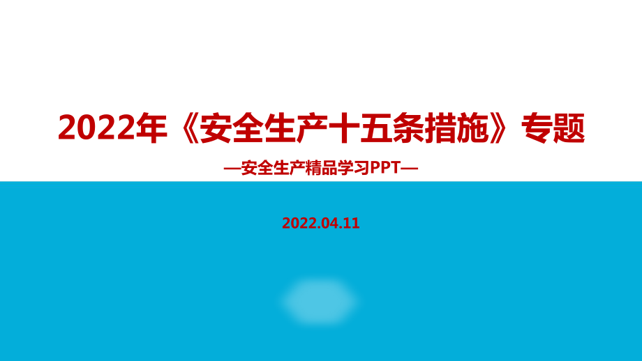 完整版2022《安全生產(chǎn)十五條措施》解讀PPT課件_第1頁