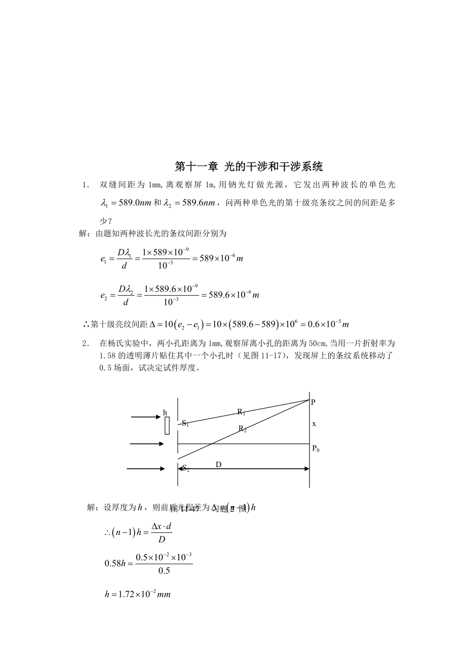 工程光學(xué)習(xí)題解答第十一章 光的干涉和干涉系統(tǒng)._第1頁