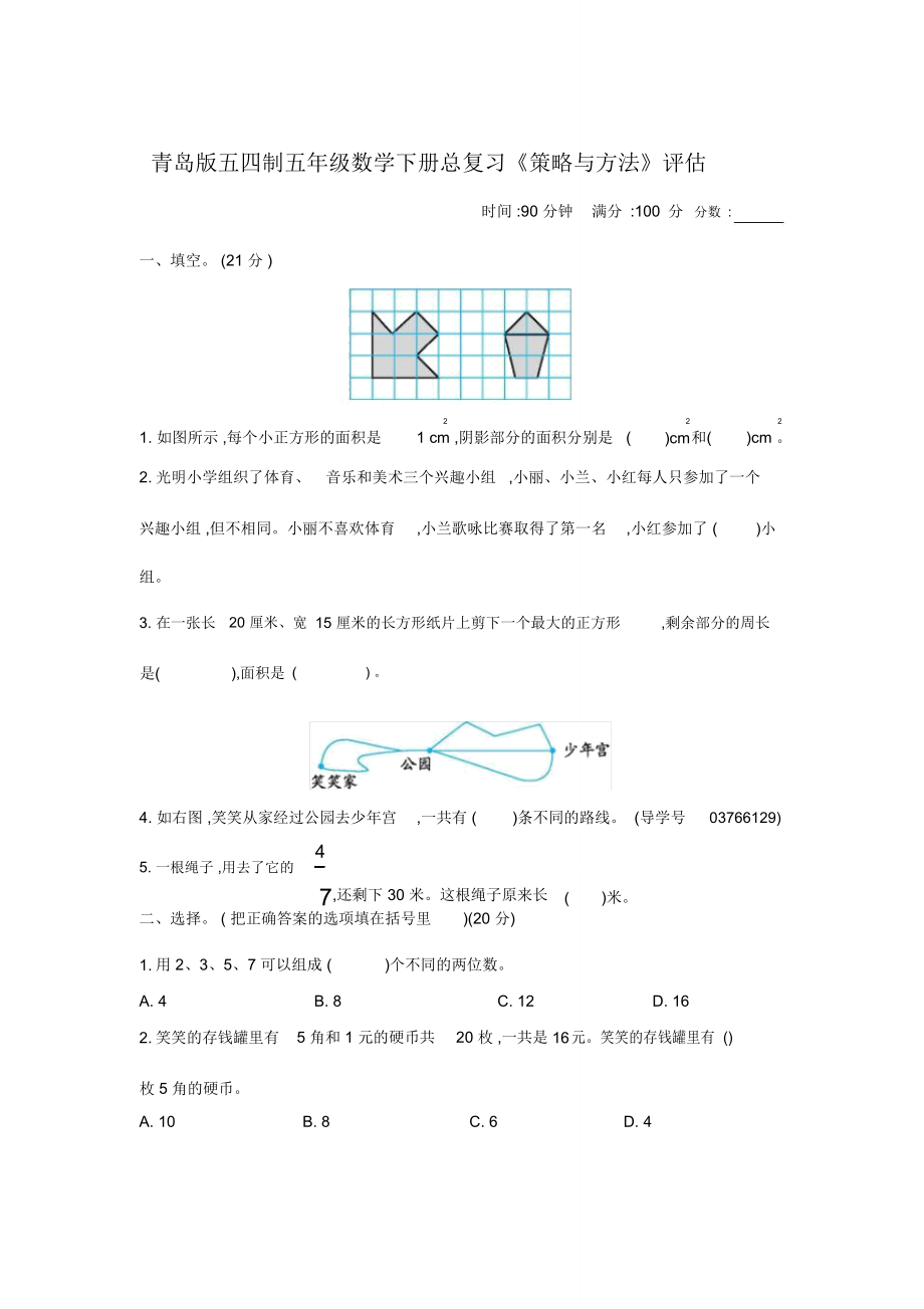 青岛版五四制五年级数学下册第八单元总复习《策略与方法》测试卷_第1页