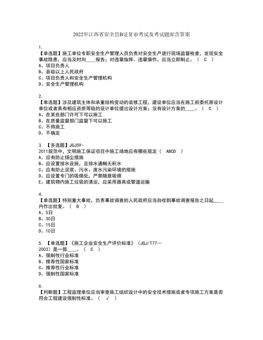 2022年江西省安全员B证复审考试及考试题库含答案86_第1页