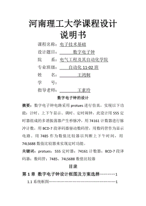 電子技術(shù)課程設(shè)計(jì)-- 數(shù)字電子鐘