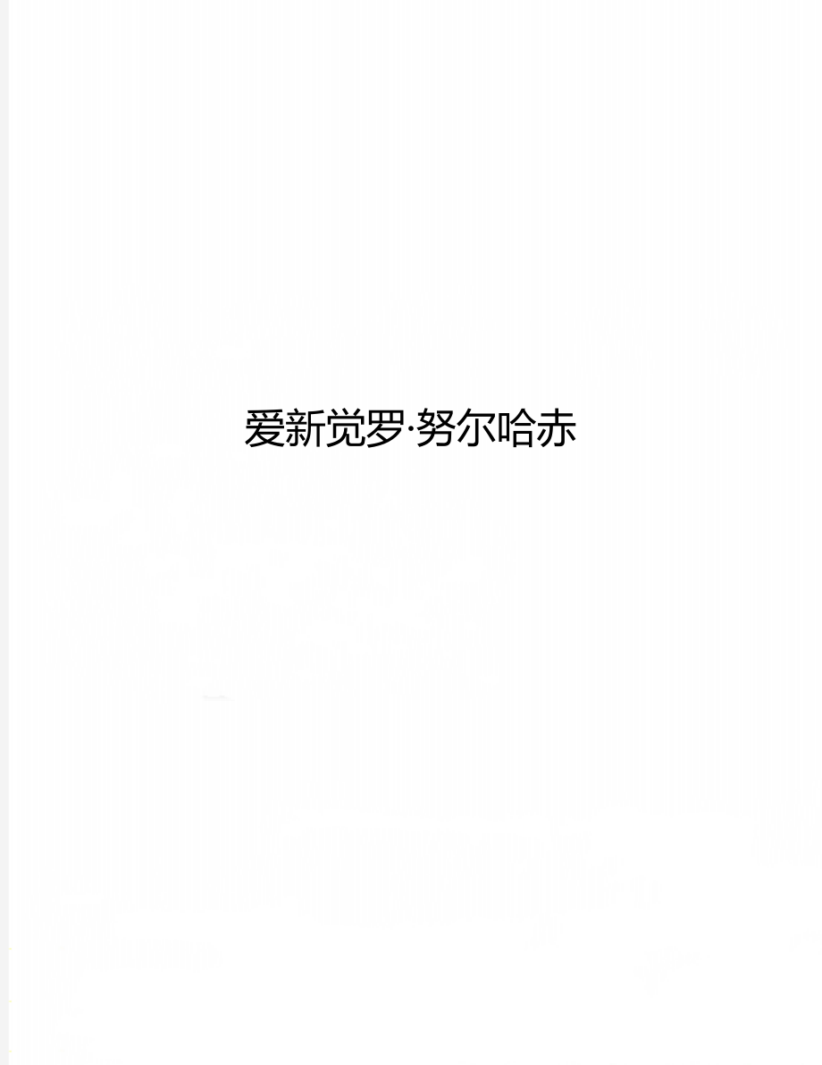 爱新觉罗·努尔哈赤_第1页