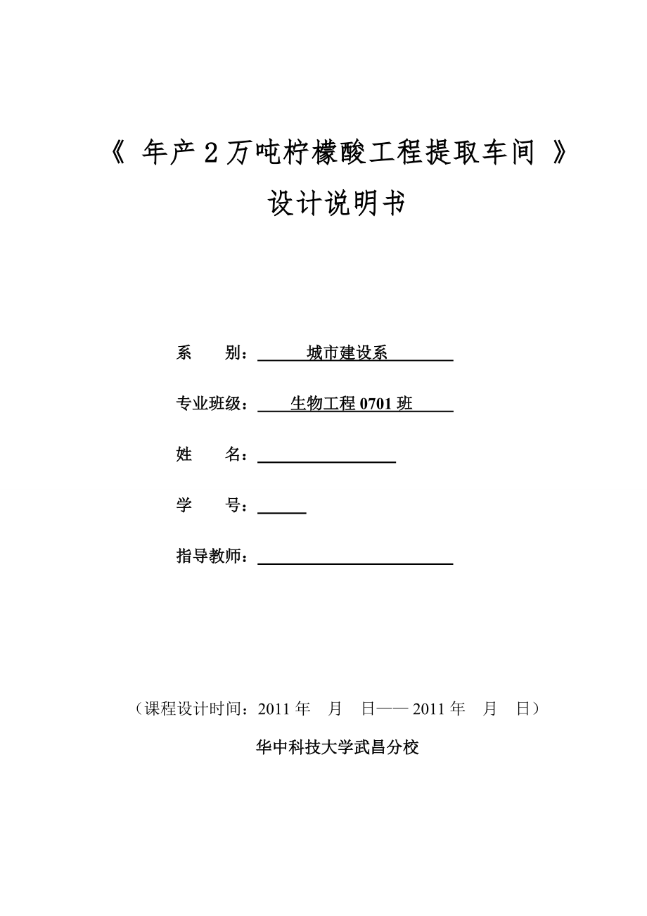 年產(chǎn)2萬噸檸檬酸工程提取車間 設(shè)計(jì)說明書_第1頁(yè)