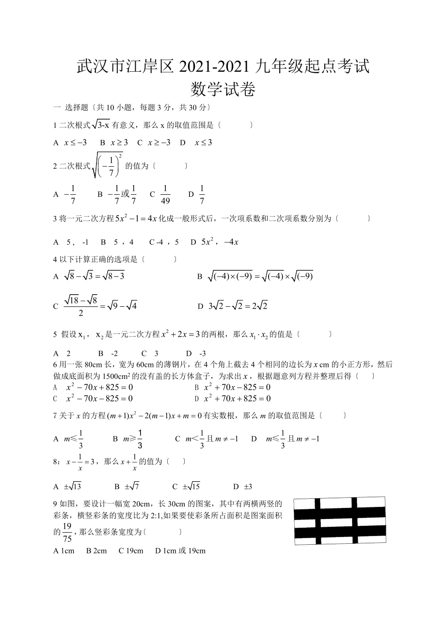 武汉市江岸区2021届九年级新起点调考数学试题含答案_第1页