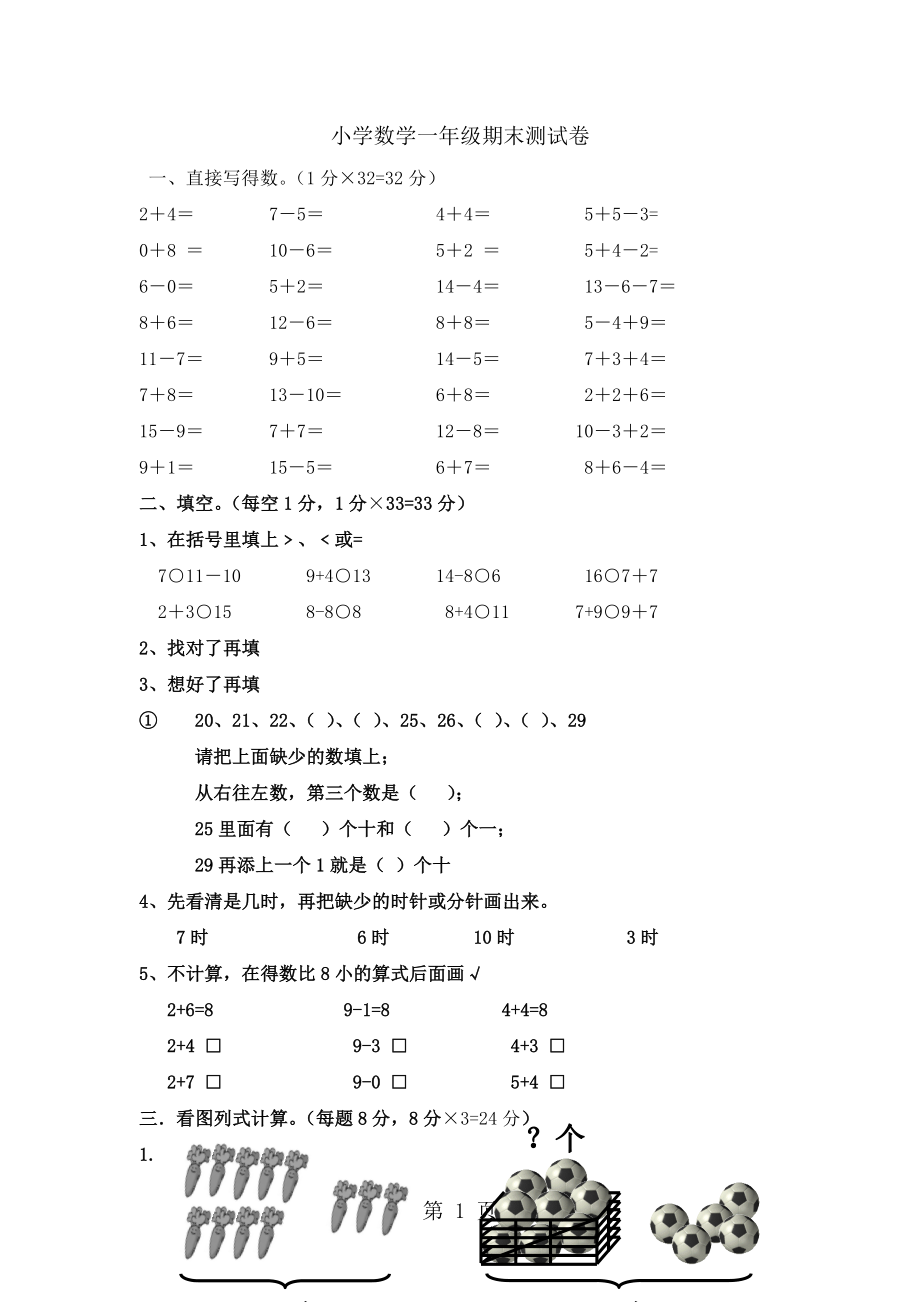 一年級上冊數(shù)學試題期末測試卷｜ 河北省保定市 人教新課標含答案_第1頁