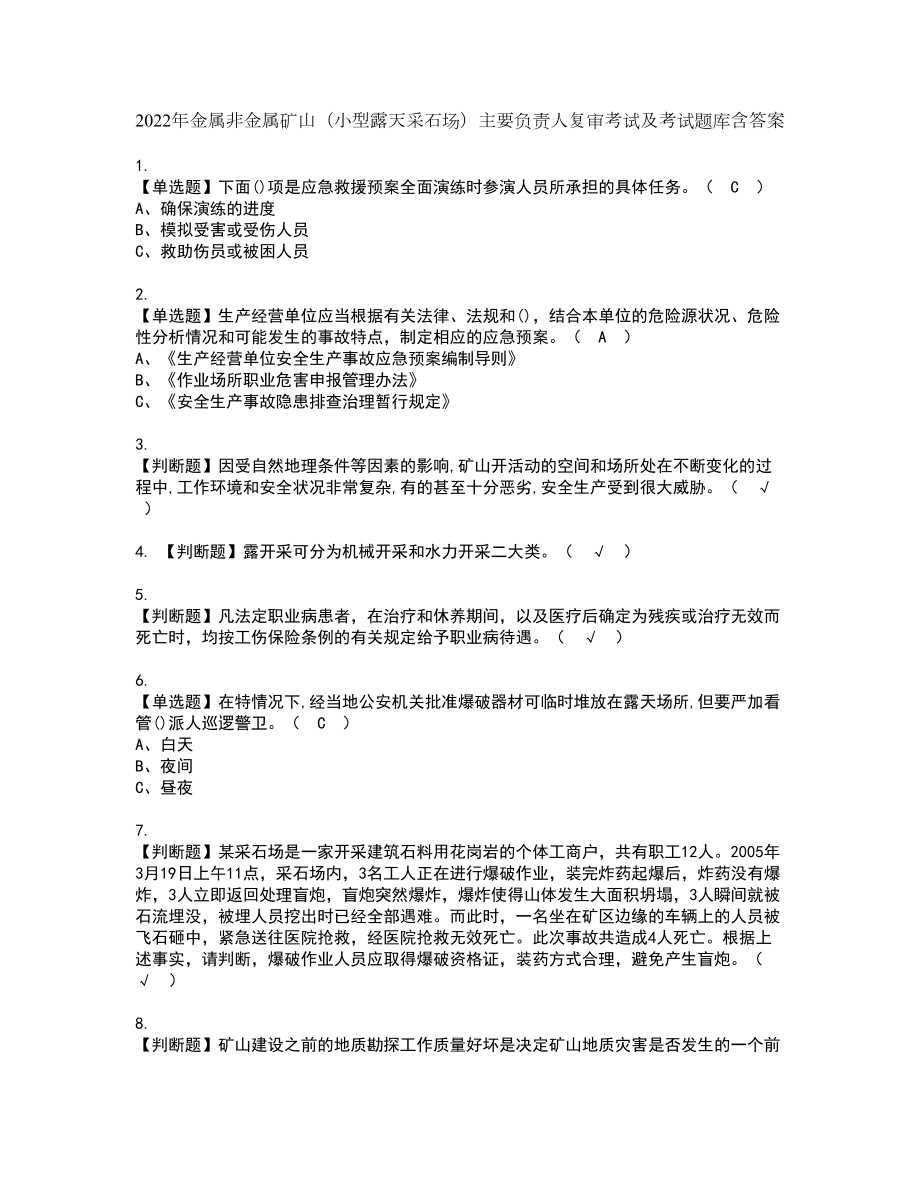 2022年金属非金属矿山（小型露天采石场）主要负责人复审考试及考试题库含答案57_第1页